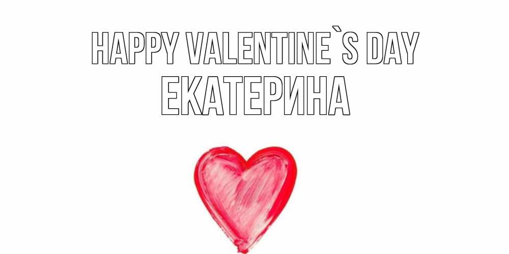 Greetings card с именем, Екатерина Happy Valentine`s Day сердце нарисованное Greetings with text for free download 